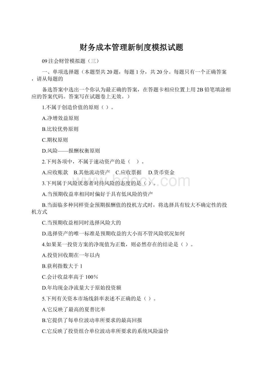 财务成本管理新制度模拟试题.docx_第1页