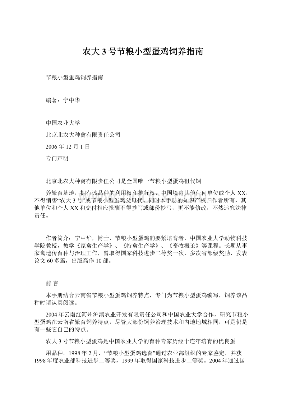 农大3号节粮小型蛋鸡饲养指南Word下载.docx