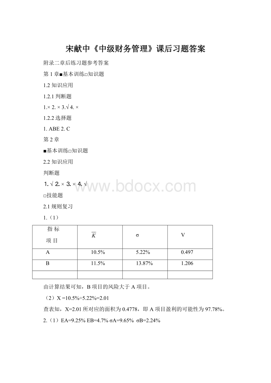 宋献中《中级财务管理》课后习题答案.docx