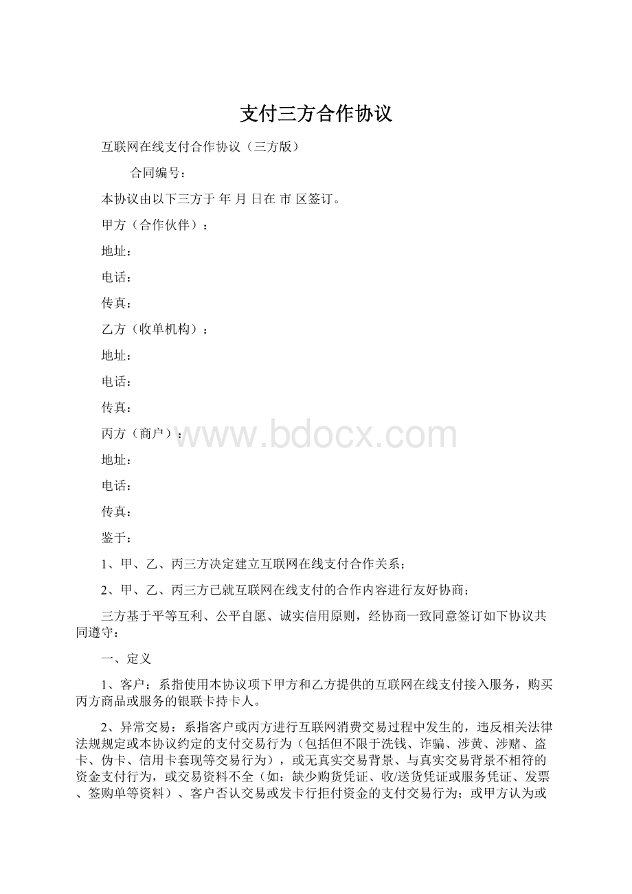 支付三方合作协议文档格式.docx