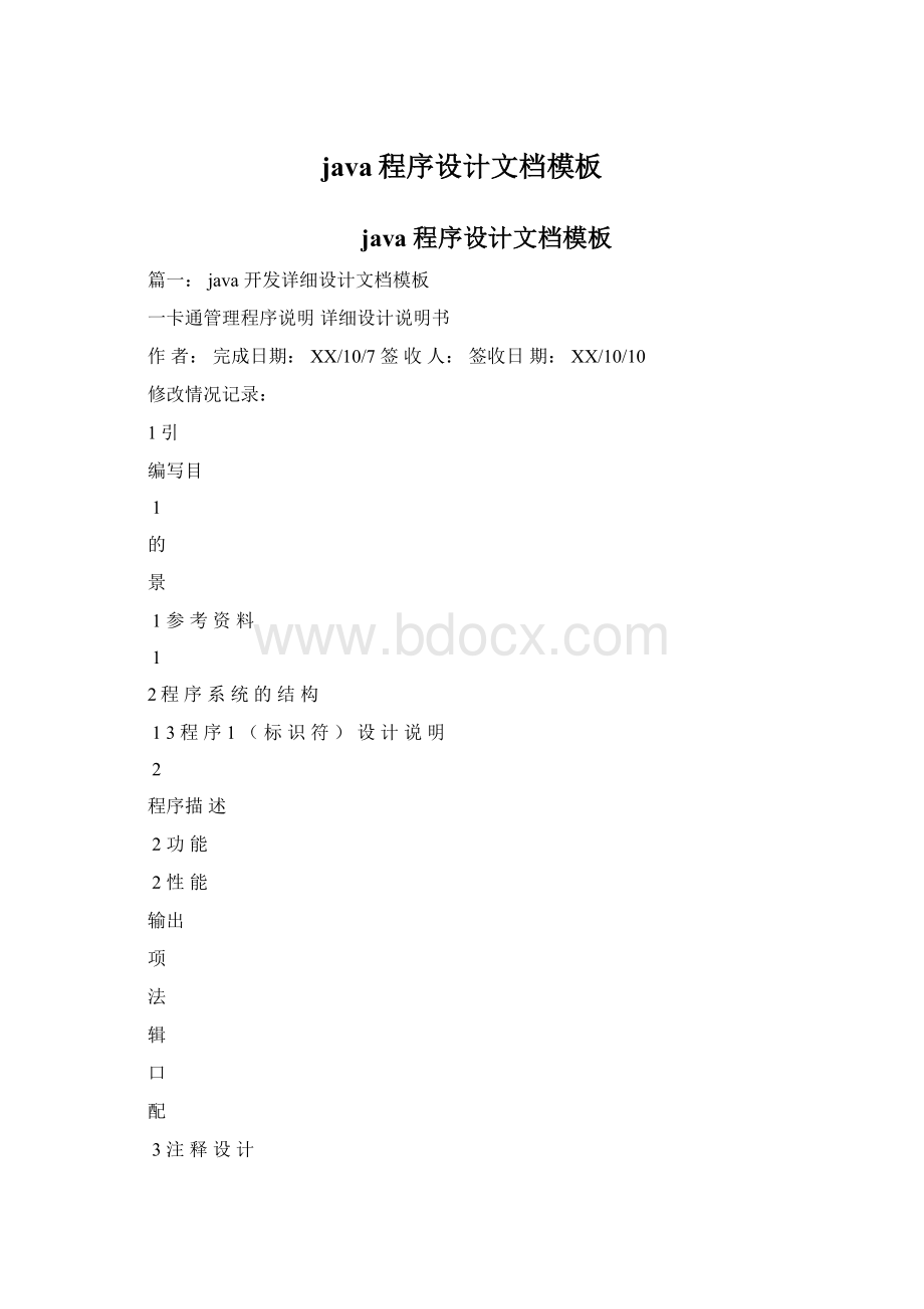 java程序设计文档模板Word格式.docx