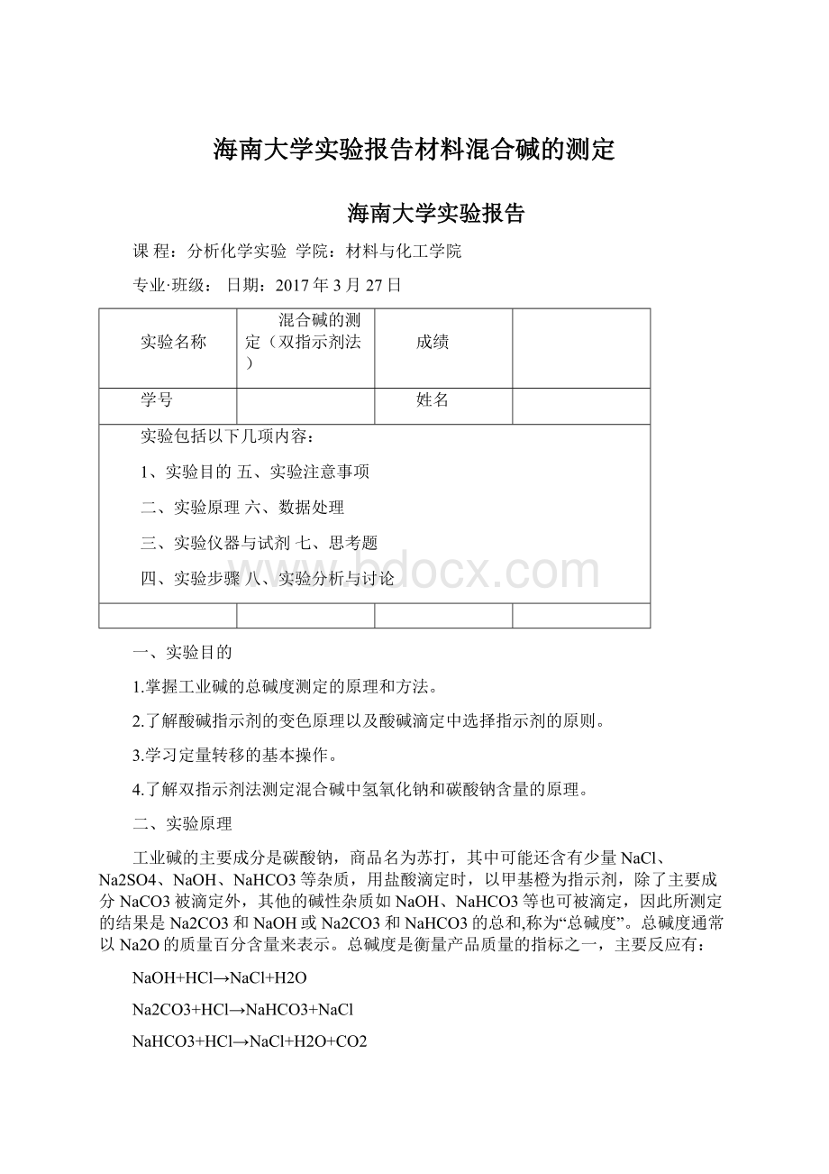 海南大学实验报告材料混合碱的测定.docx_第1页