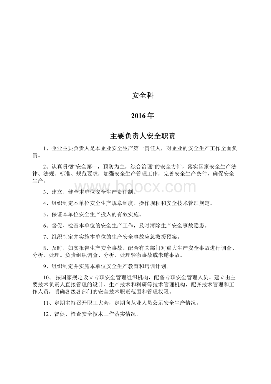 非煤矿山安全生产责任制清单含涉爆人员Word格式.docx_第2页