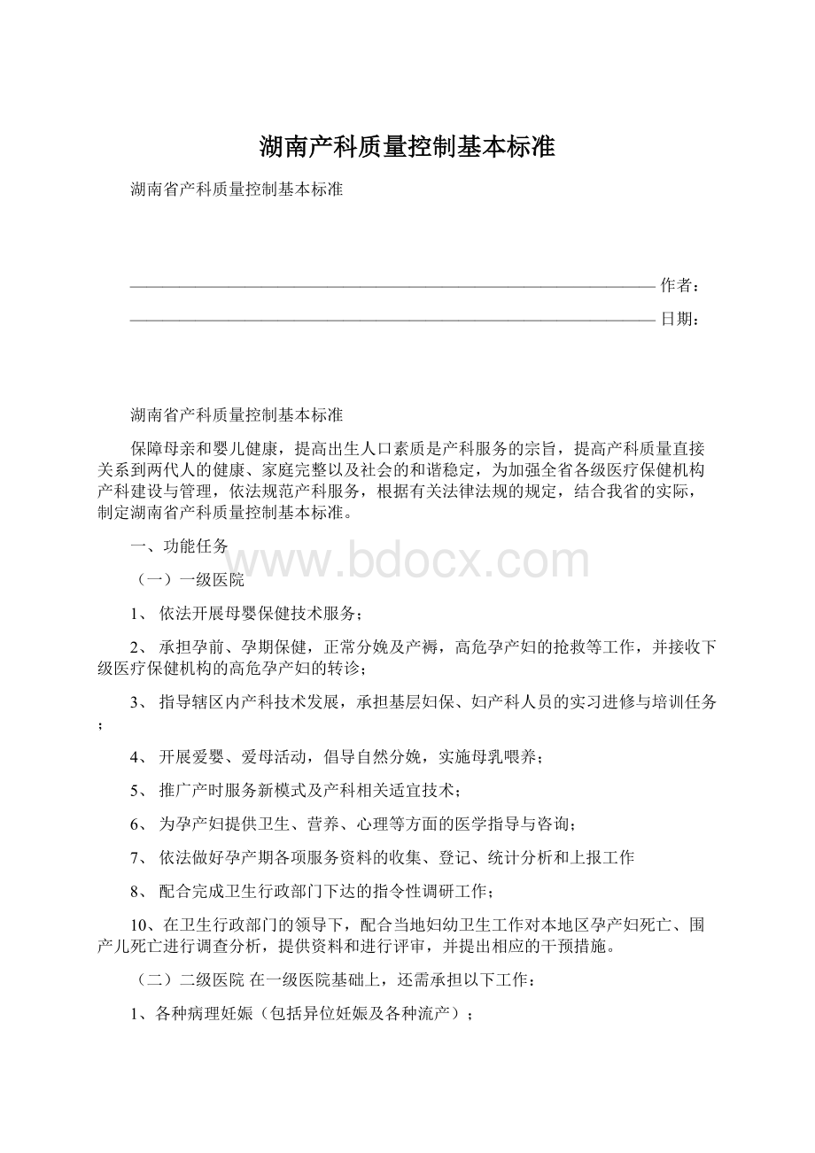 湖南产科质量控制基本标准.docx_第1页