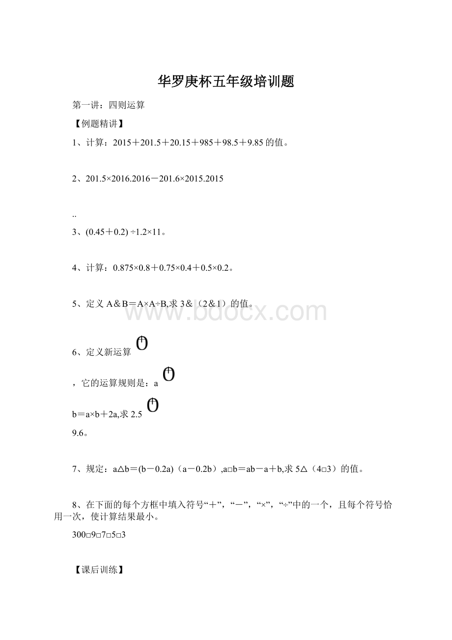 华罗庚杯五年级培训题Word格式文档下载.docx