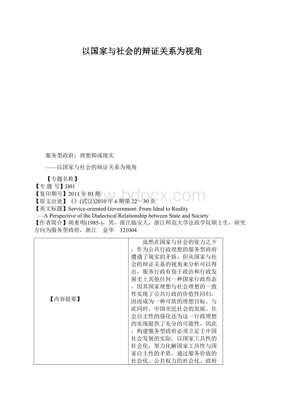 以国家与社会的辩证关系为视角.docx_第1页