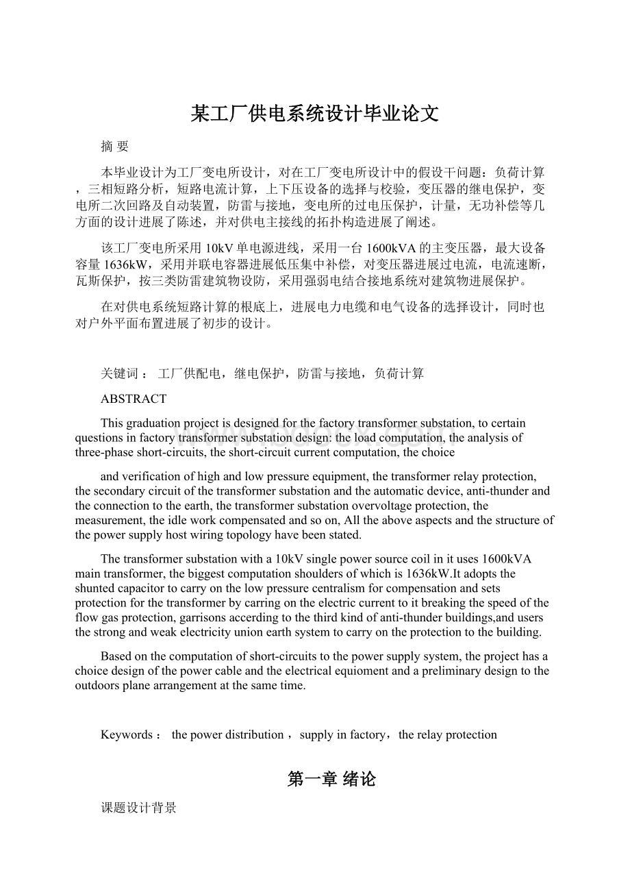 某工厂供电系统设计毕业论文.docx_第1页