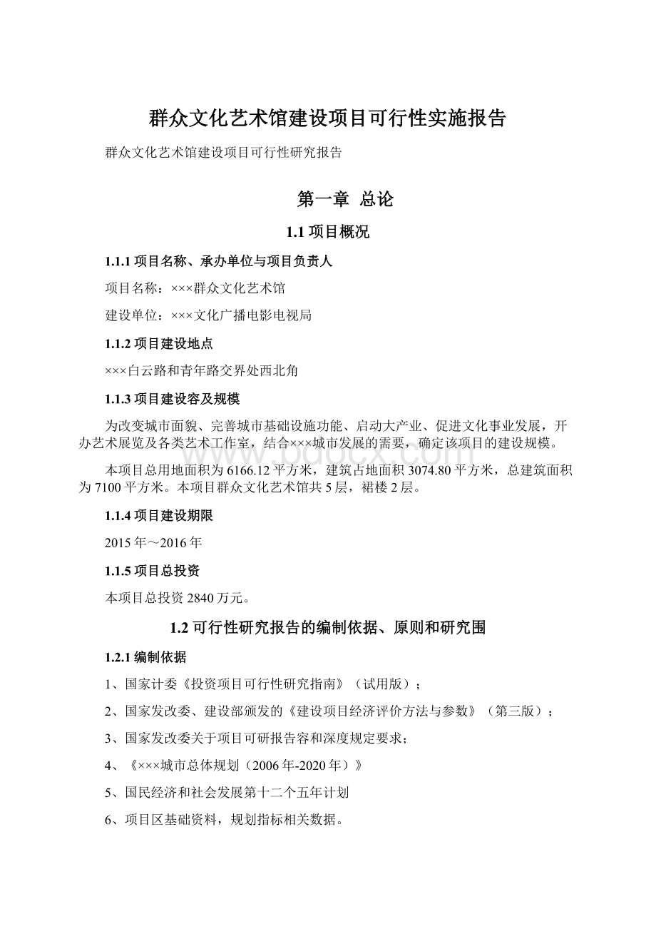 群众文化艺术馆建设项目可行性实施报告Word格式文档下载.docx_第1页