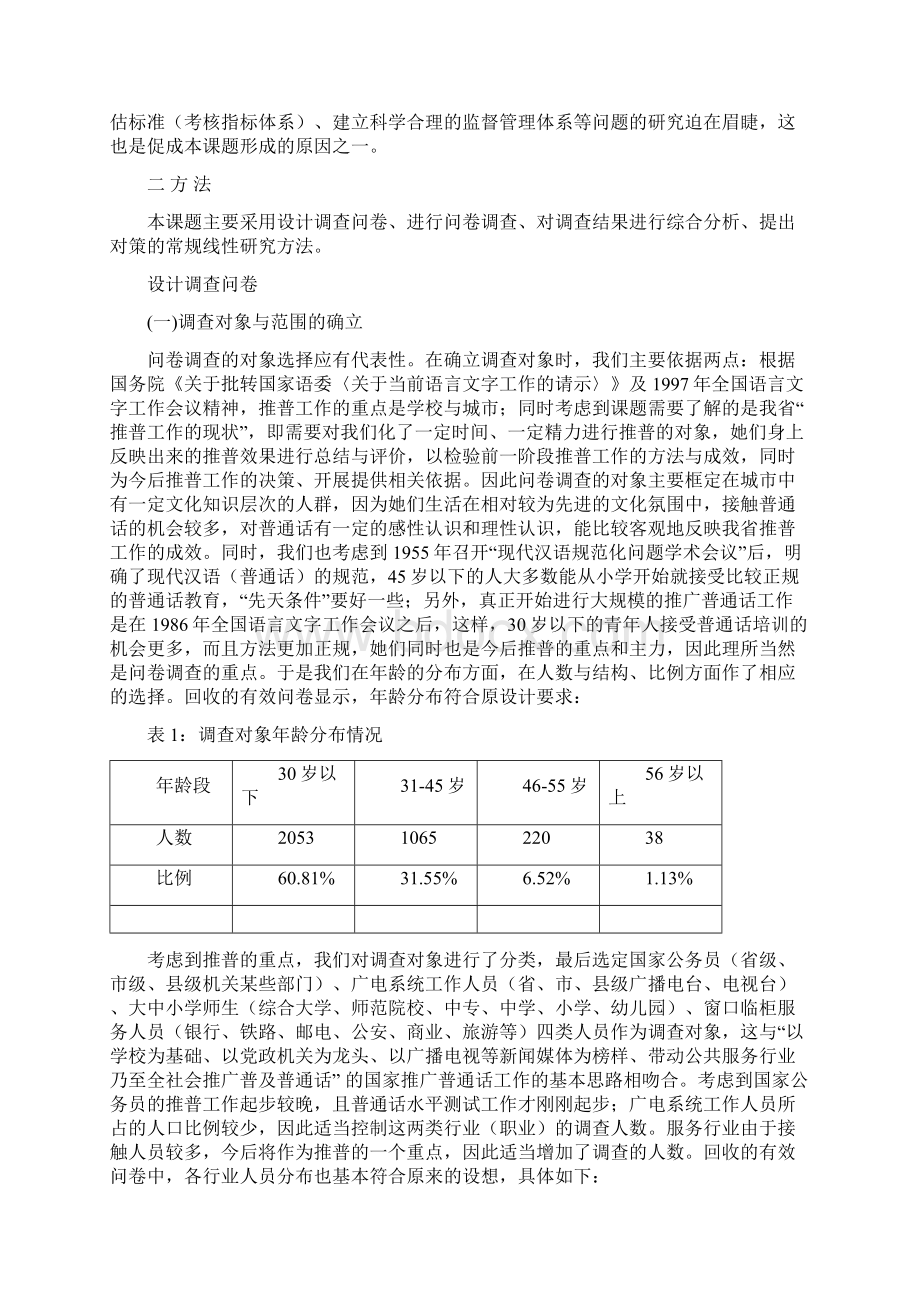 浙江省推普现状及对策研究范文Word格式.docx_第2页