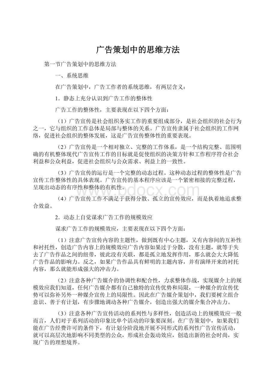 广告策划中的思维方法Word格式文档下载.docx