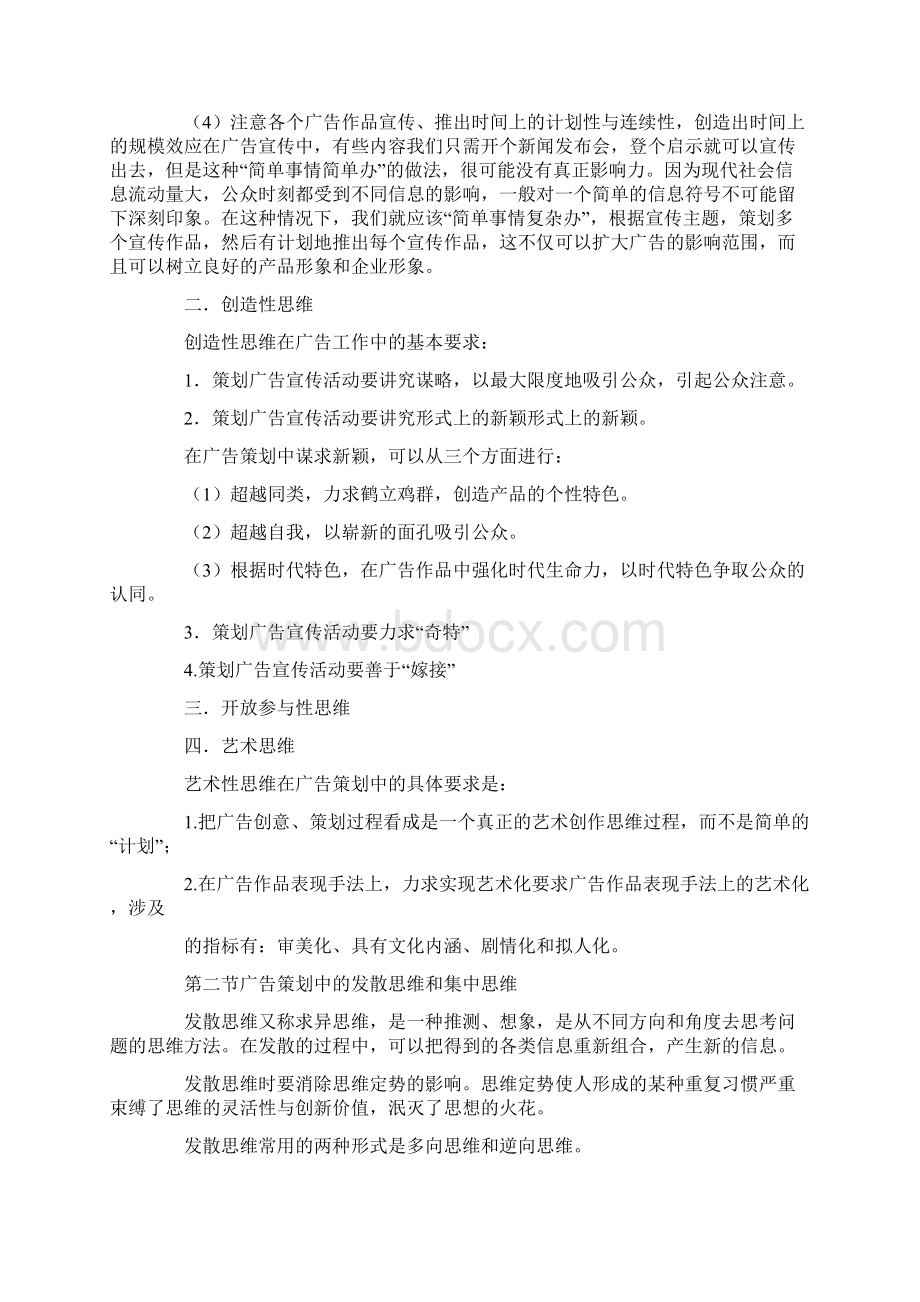 广告策划中的思维方法Word格式文档下载.docx_第2页