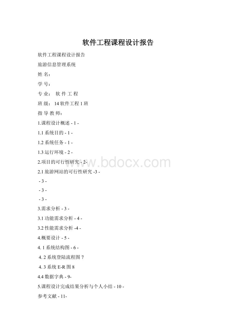 软件工程课程设计报告Word格式.docx