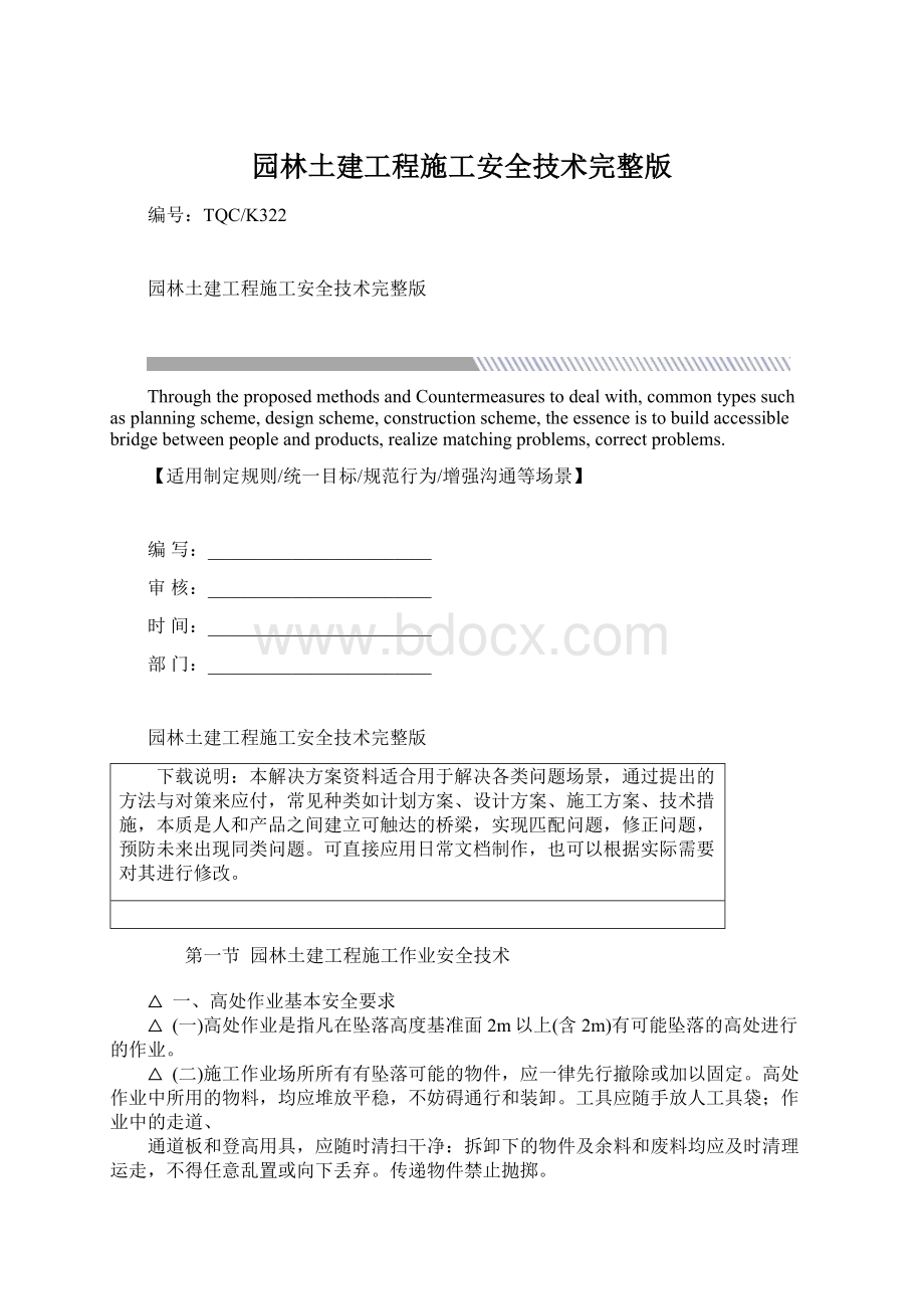 园林土建工程施工安全技术完整版.docx