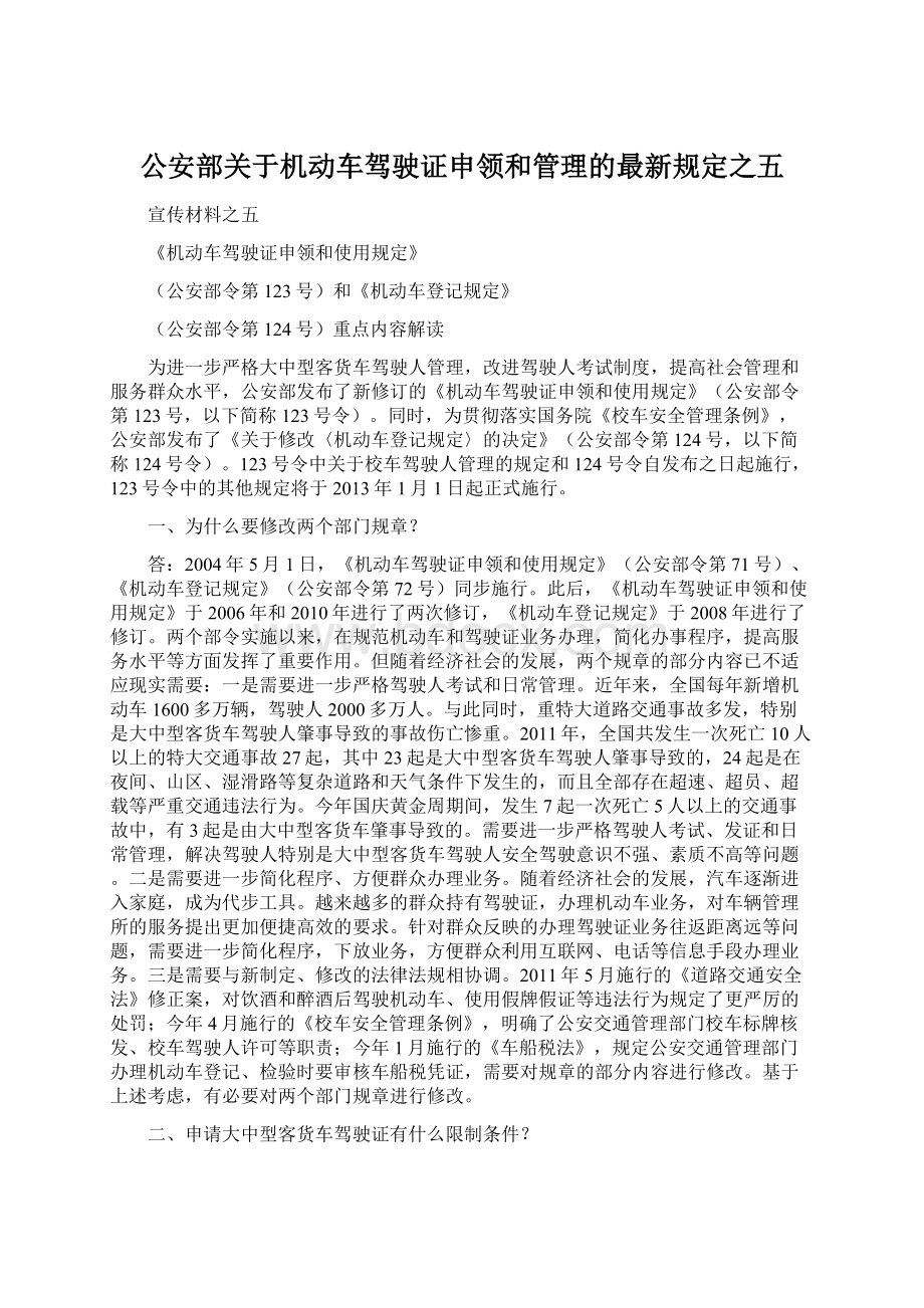 公安部关于机动车驾驶证申领和管理的最新规定之五文档格式.docx_第1页