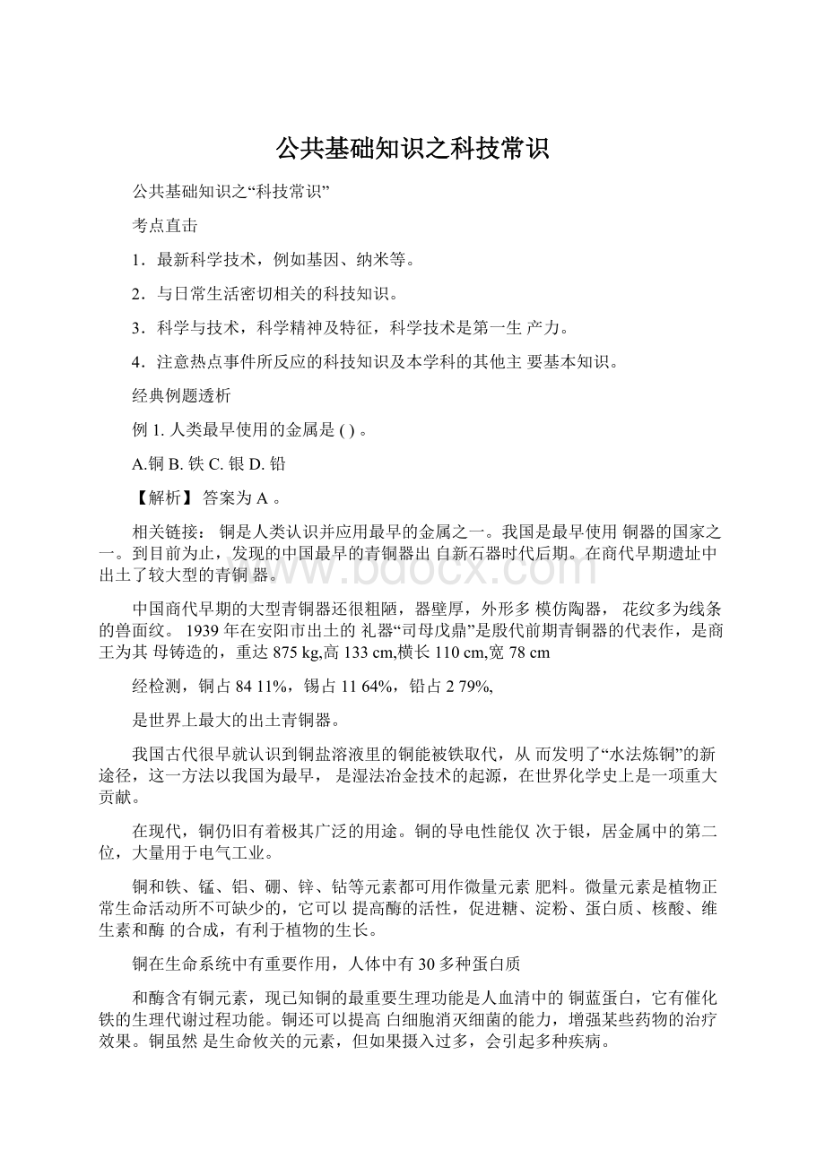 公共基础知识之科技常识文档格式.docx