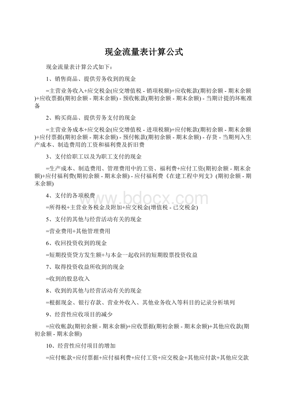 现金流量表计算公式.docx_第1页