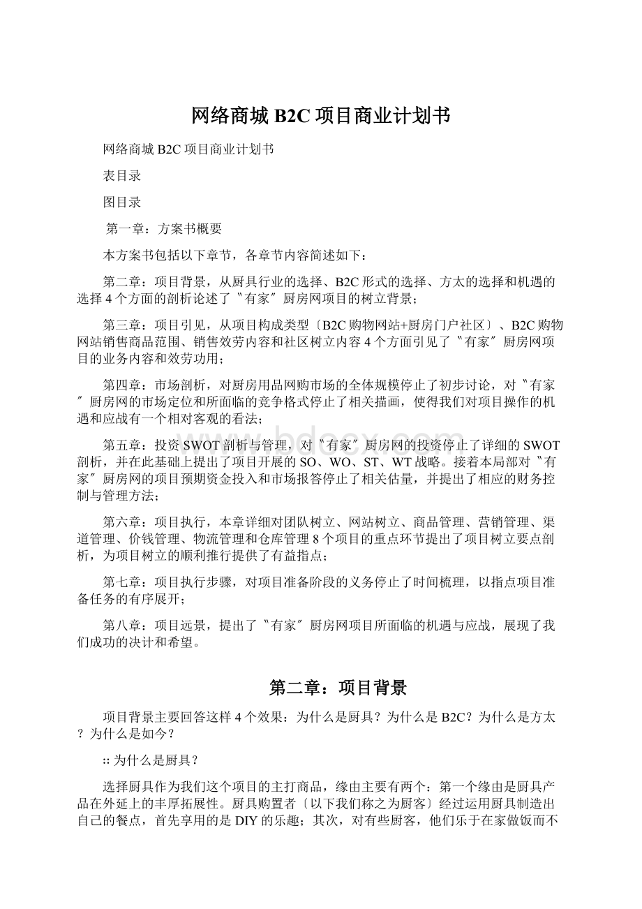 网络商城B2C项目商业计划书.docx_第1页