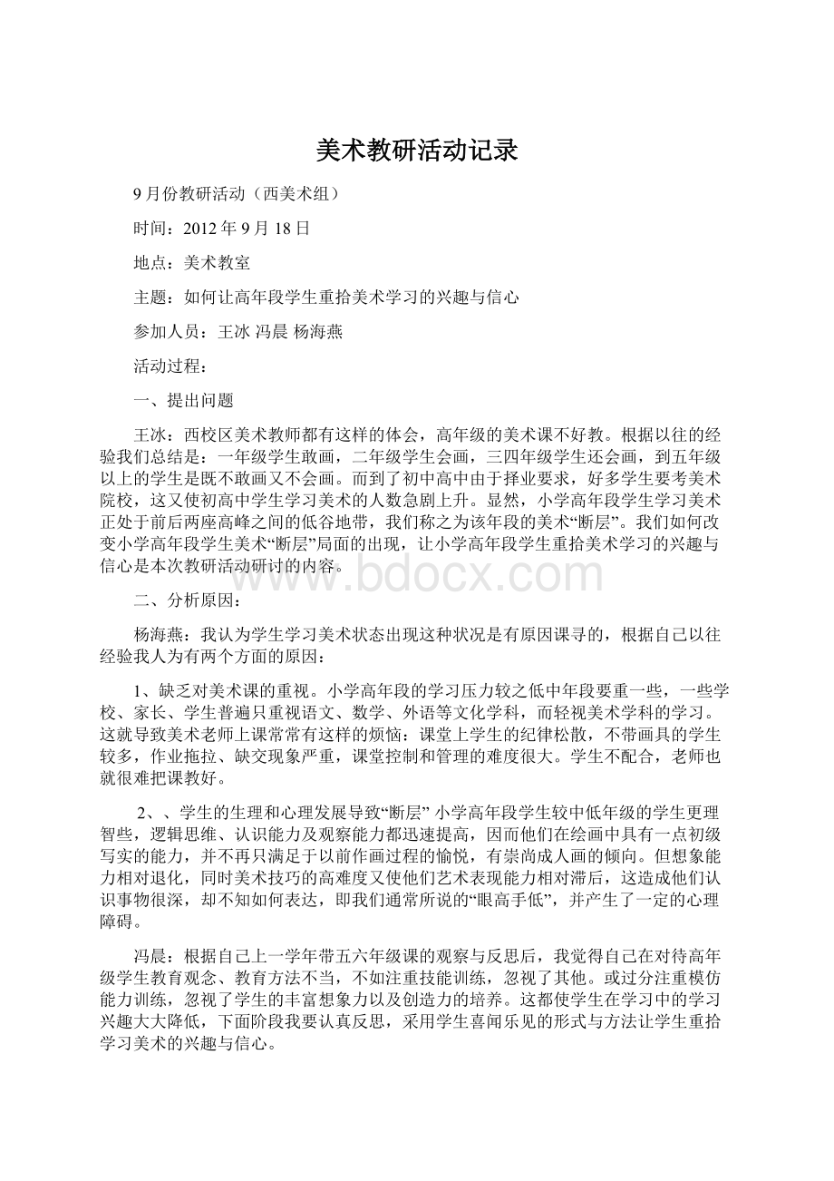 美术教研活动记录Word文档格式.docx