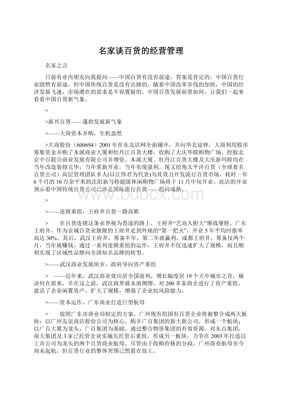 名家谈百货的经营管理.docx