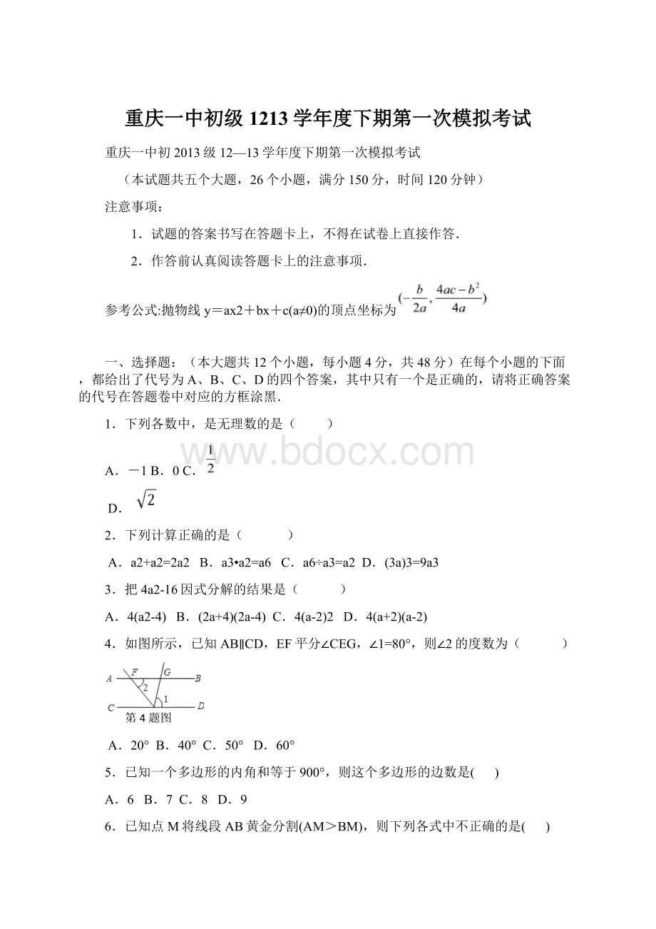 重庆一中初级1213学年度下期第一次模拟考试.docx_第1页