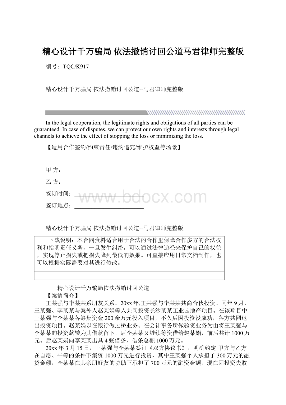 精心设计千万骗局依法撤销讨回公道马君律师完整版.docx_第1页