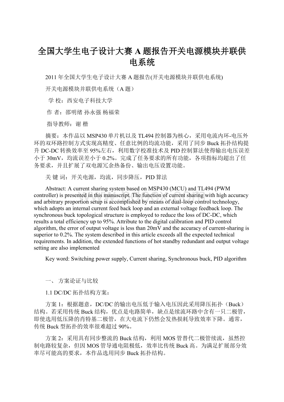 全国大学生电子设计大赛A题报告开关电源模块并联供电系统.docx_第1页