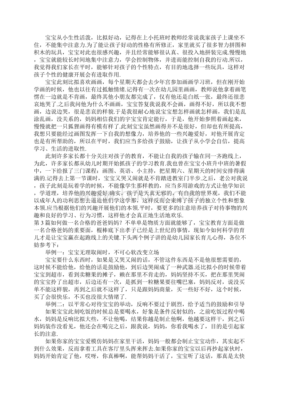 大班家长育儿心得10篇Word文件下载.docx_第3页