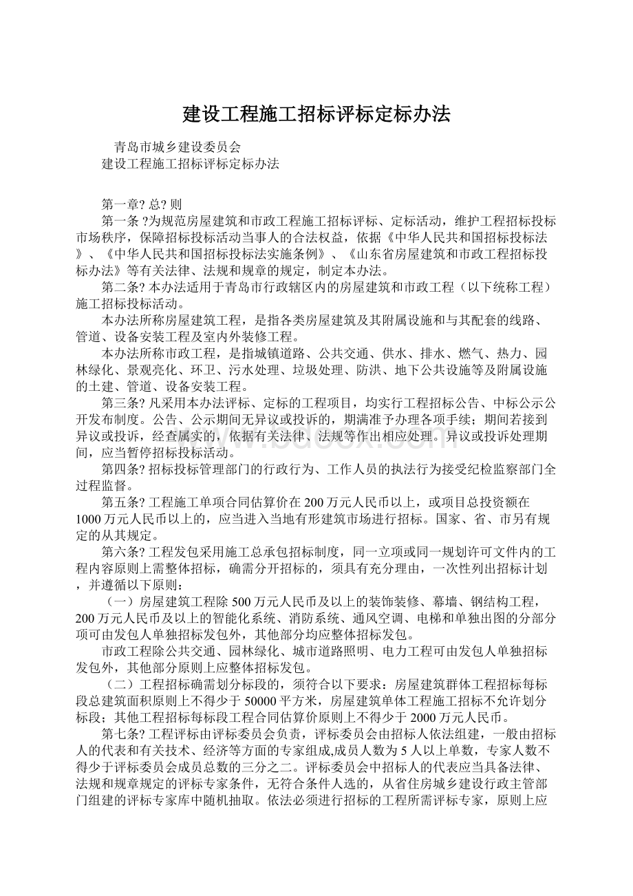 建设工程施工招标评标定标办法.docx