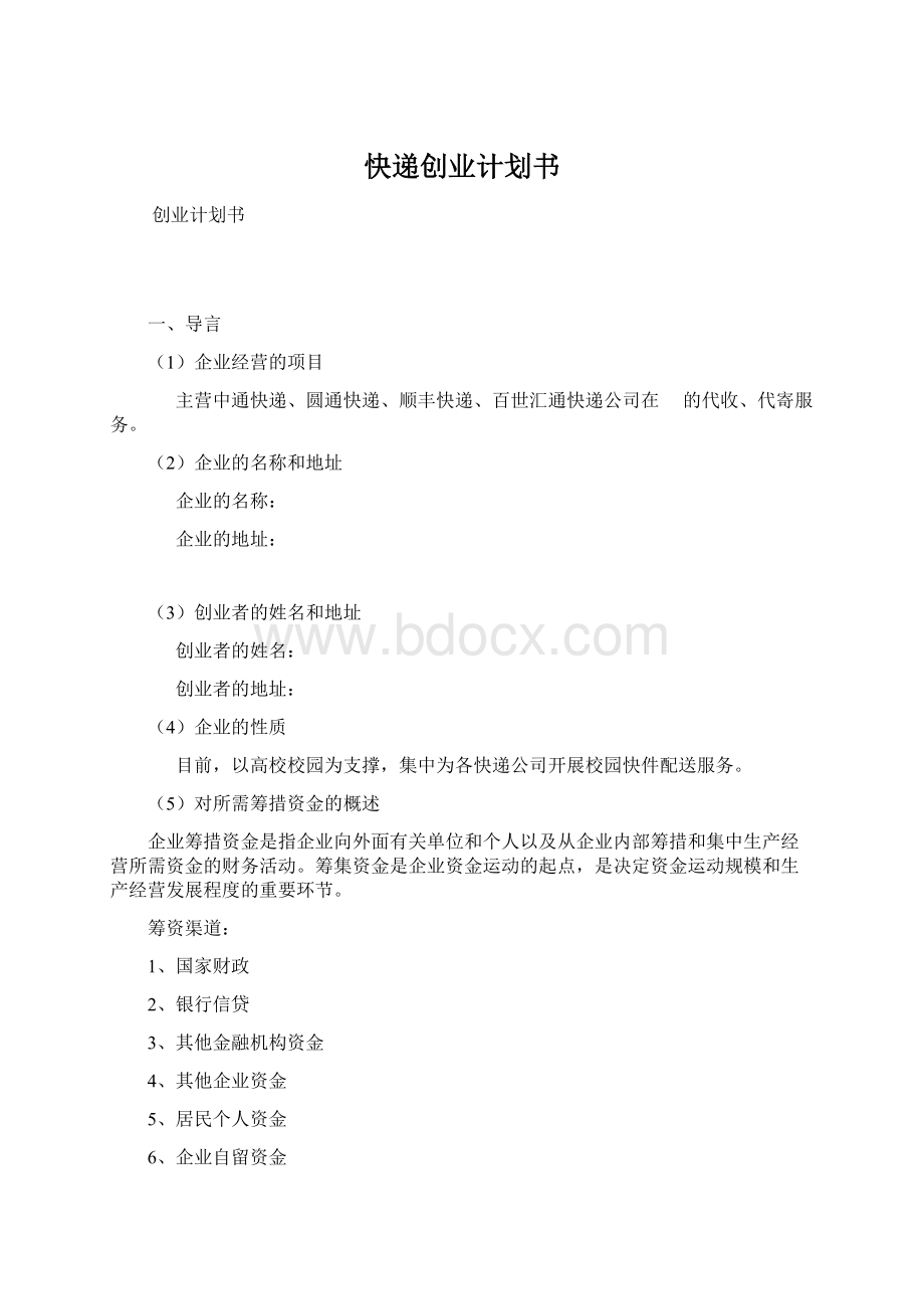 快递创业计划书Word文档格式.docx