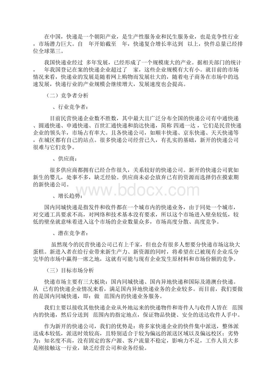 快递创业计划书.docx_第3页