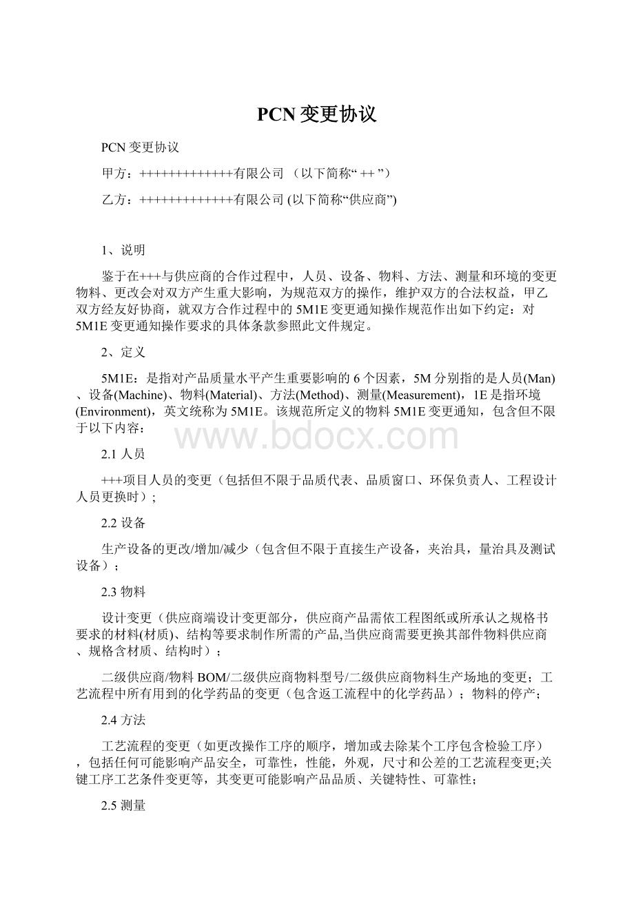 PCN变更协议Word文件下载.docx