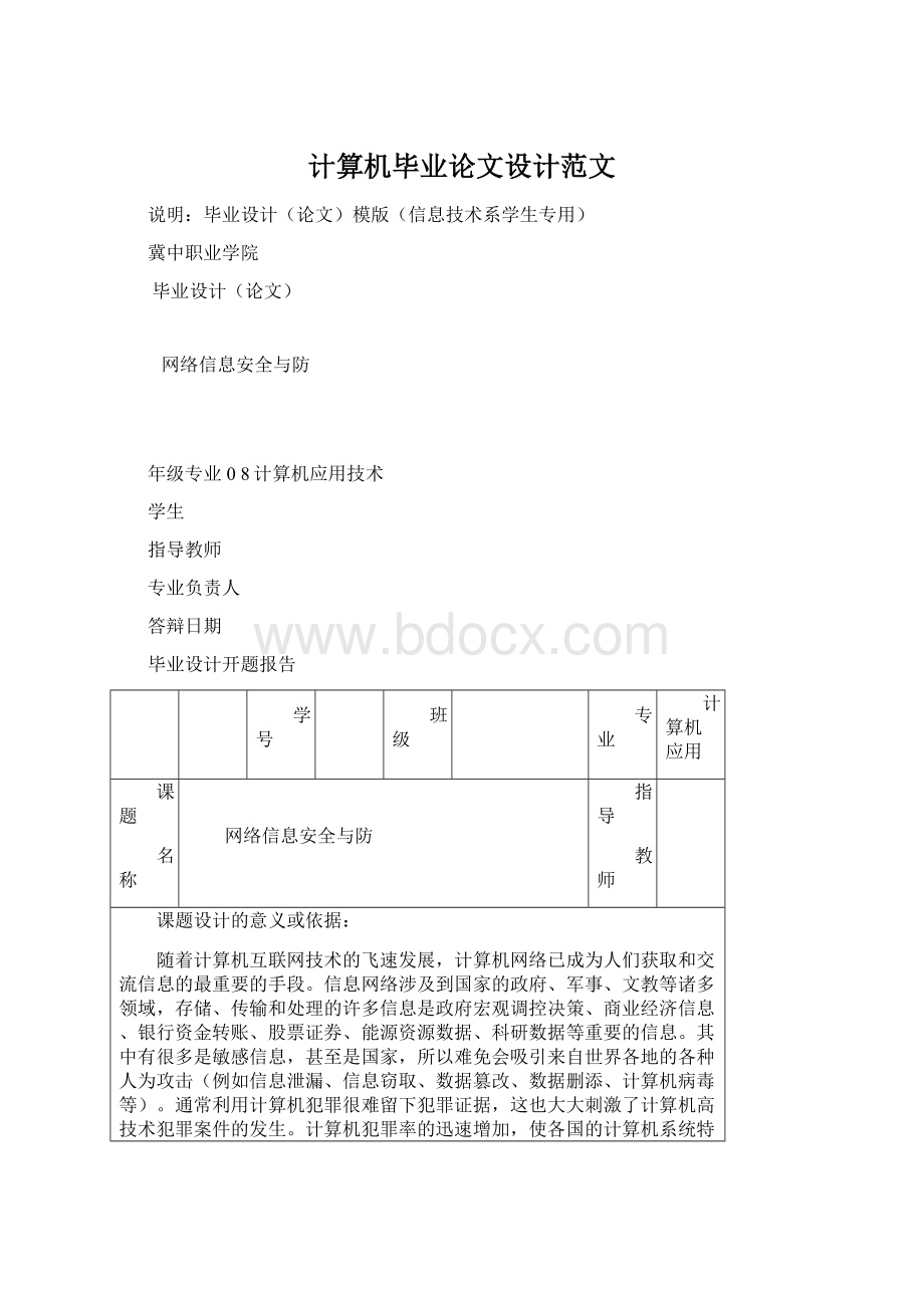 计算机毕业论文设计范文Word下载.docx