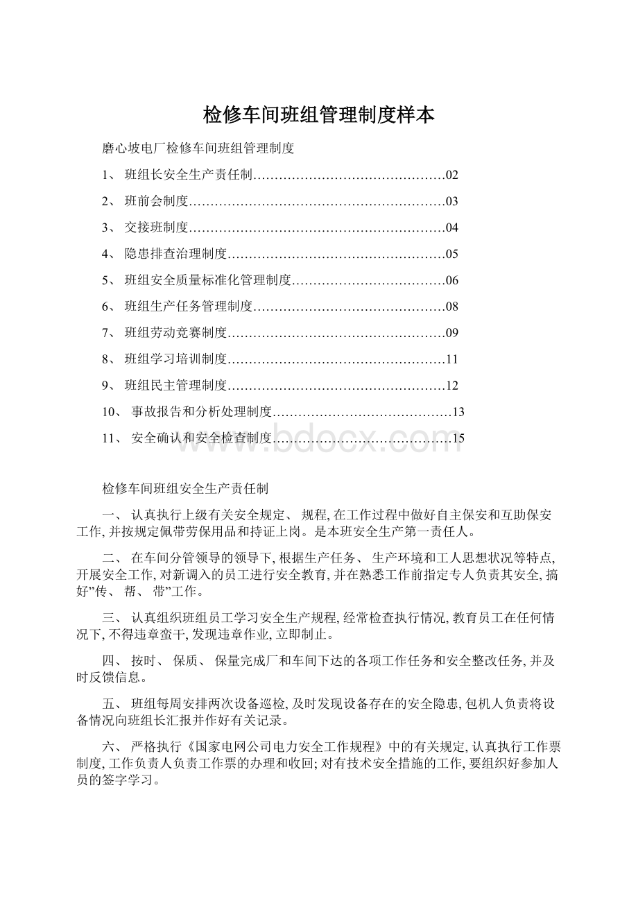 检修车间班组管理制度样本Word文档下载推荐.docx