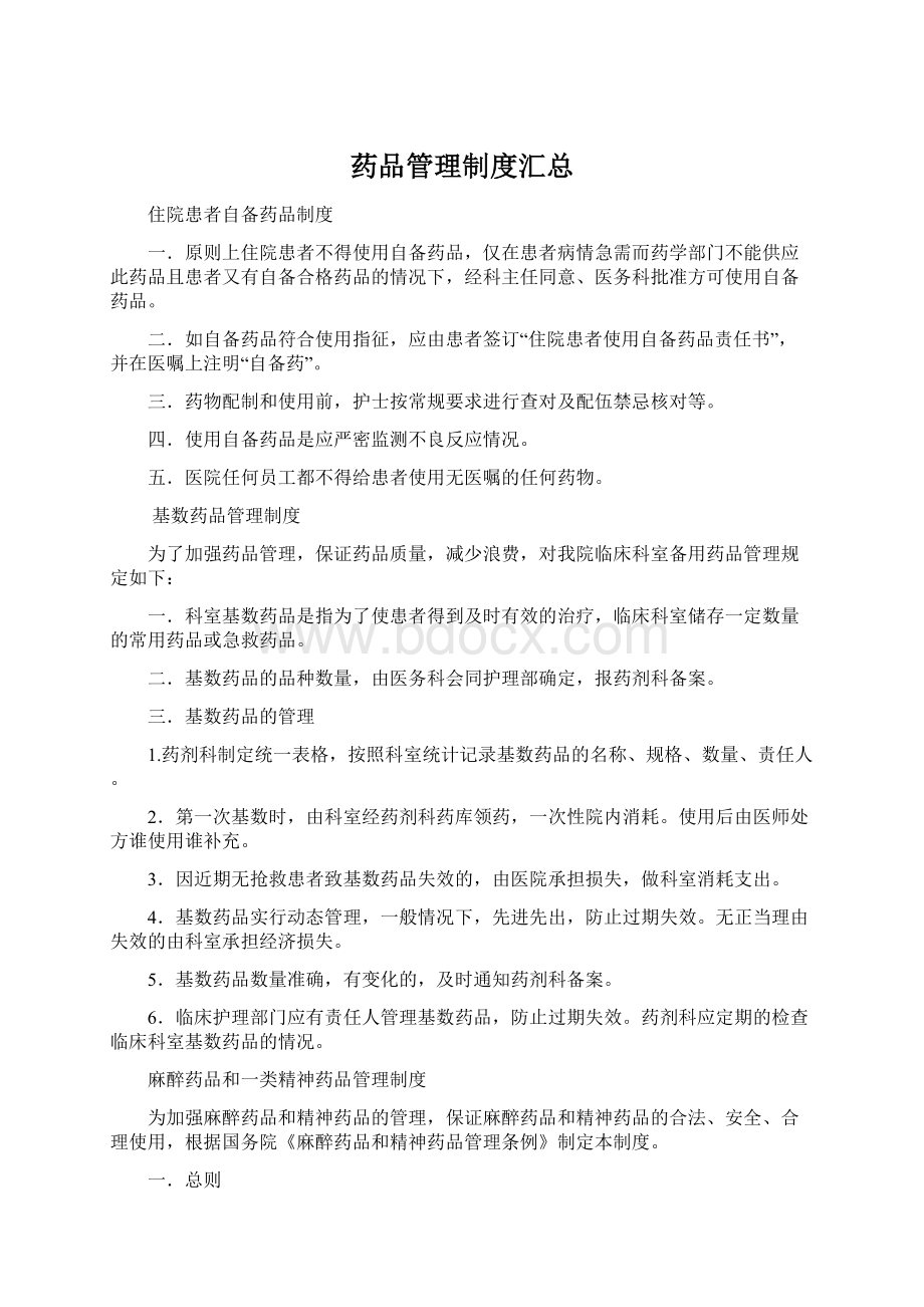 药品管理制度汇总Word文档下载推荐.docx_第1页