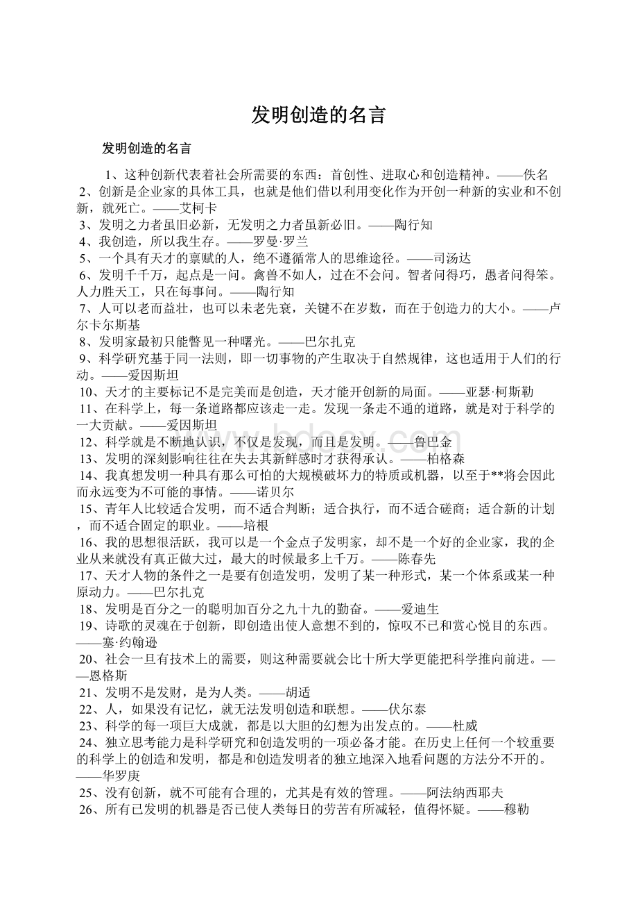 发明创造的名言.docx_第1页