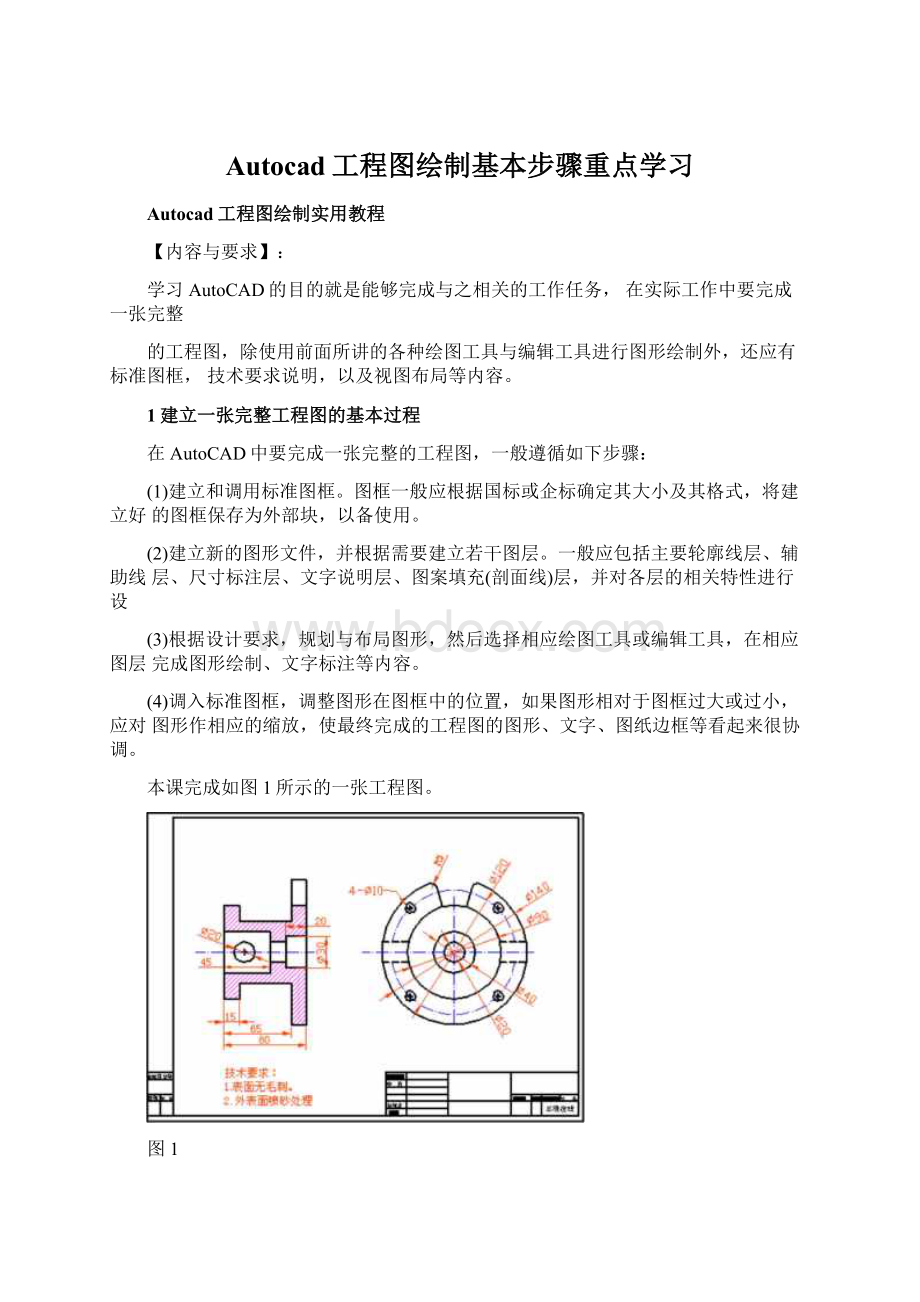 Autocad工程图绘制基本步骤重点学习.docx