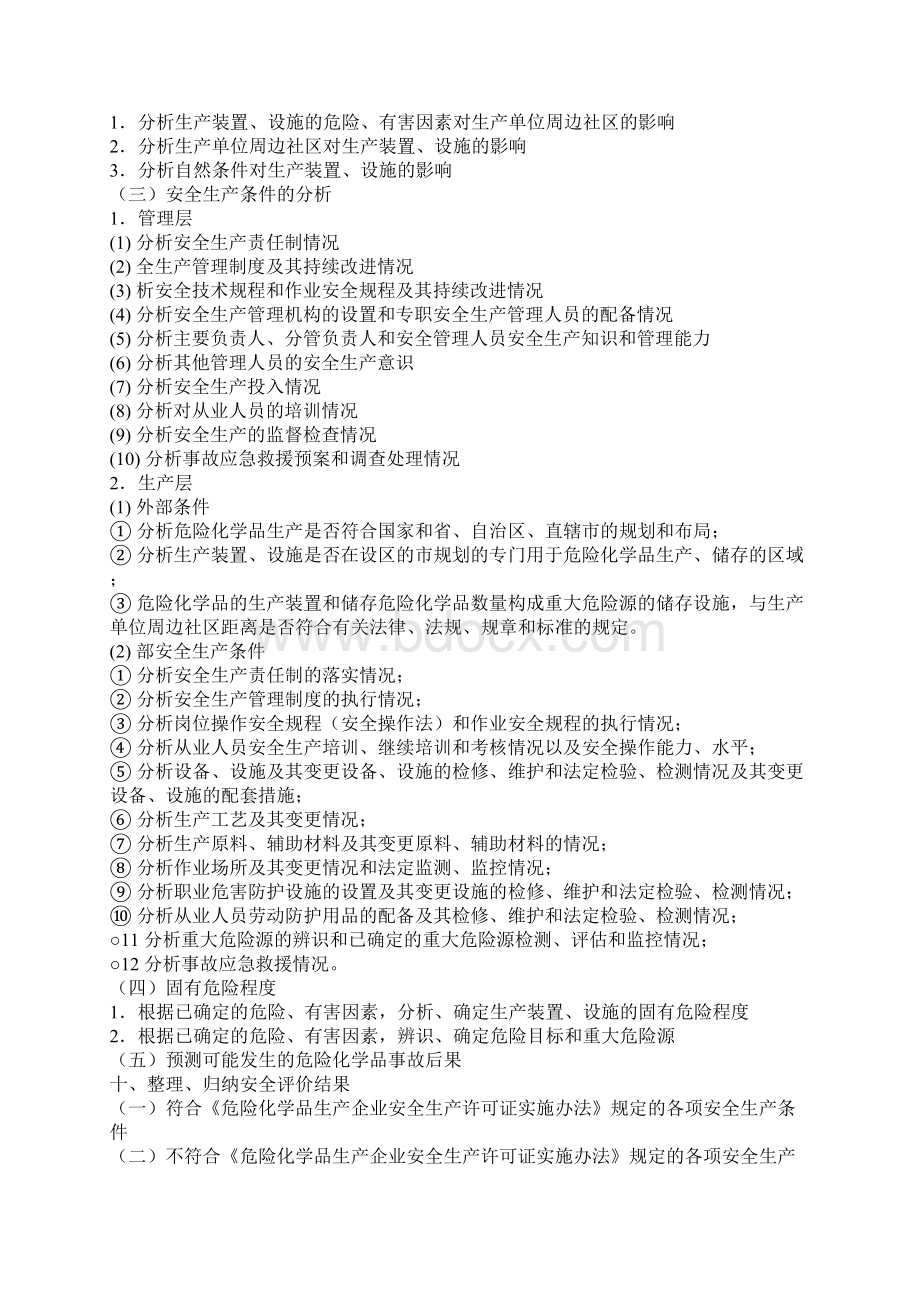 危险化学品生产企业安全评价导则.docx_第3页