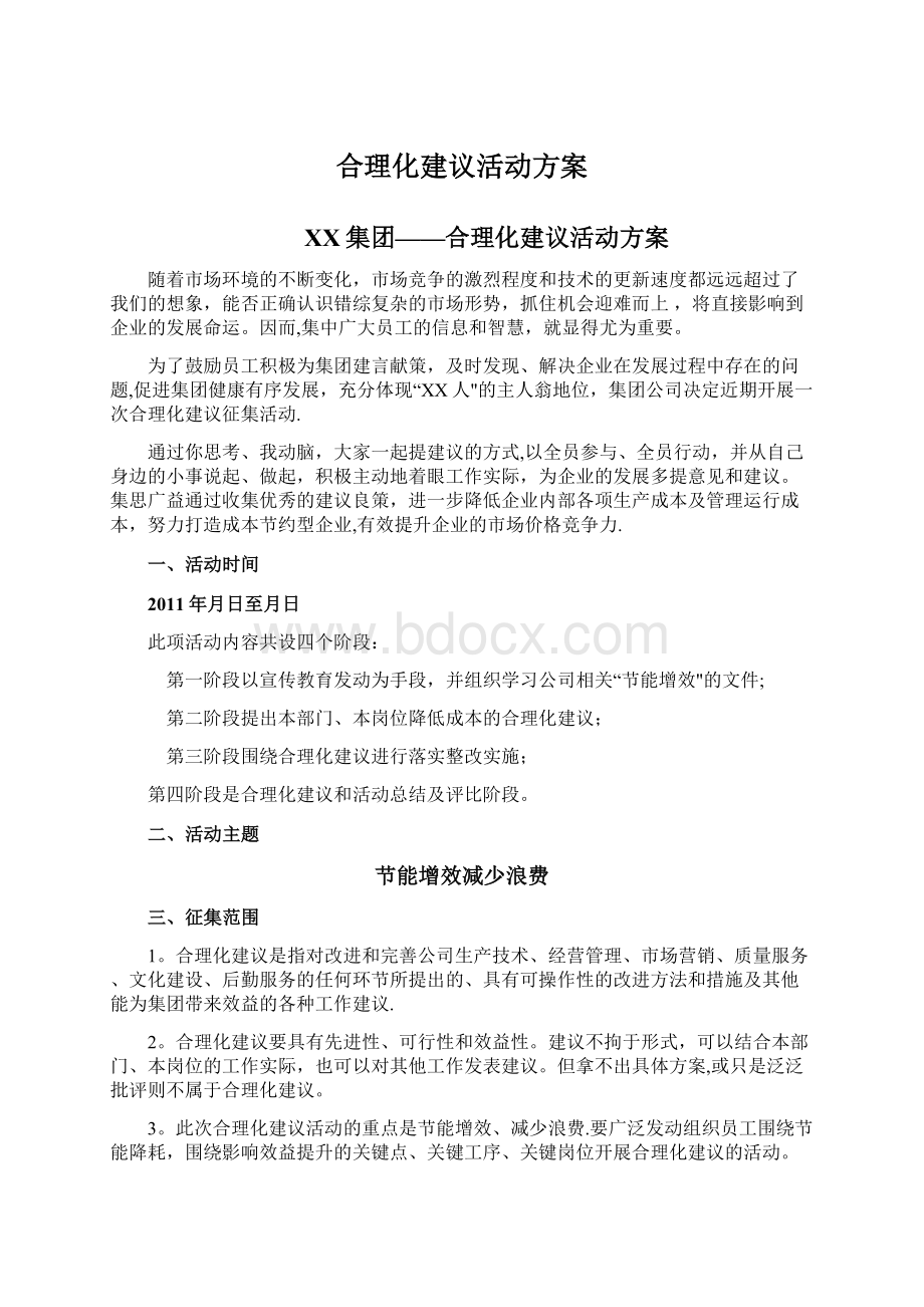 合理化建议活动方案Word格式.docx_第1页