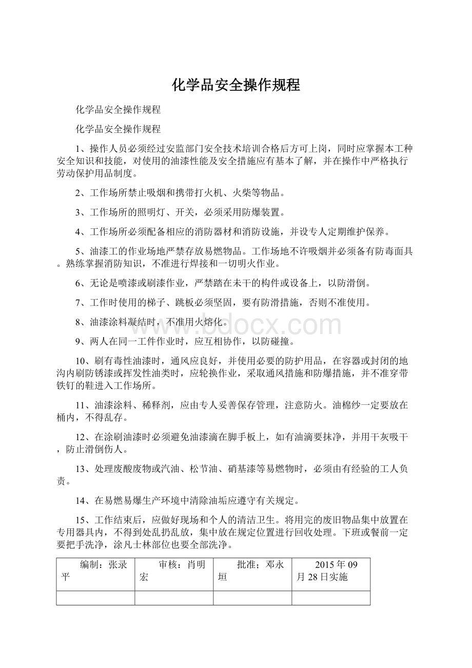 化学品安全操作规程Word格式.docx