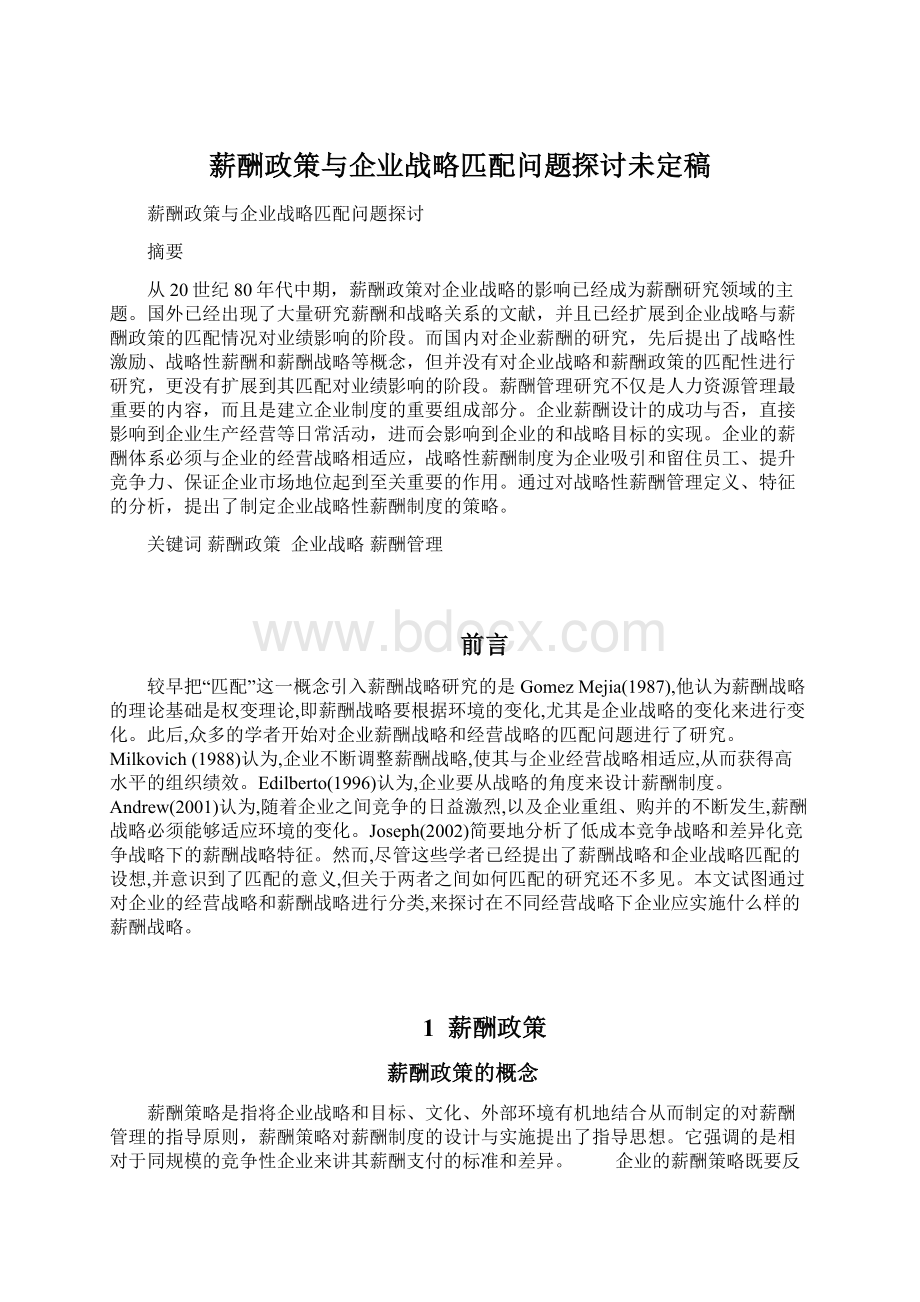 薪酬政策与企业战略匹配问题探讨未定稿.docx