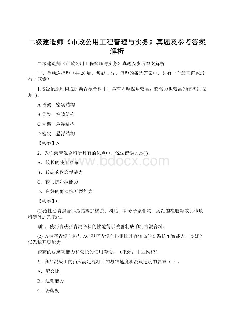 二级建造师《市政公用工程管理与实务》真题及参考答案解析.docx_第1页