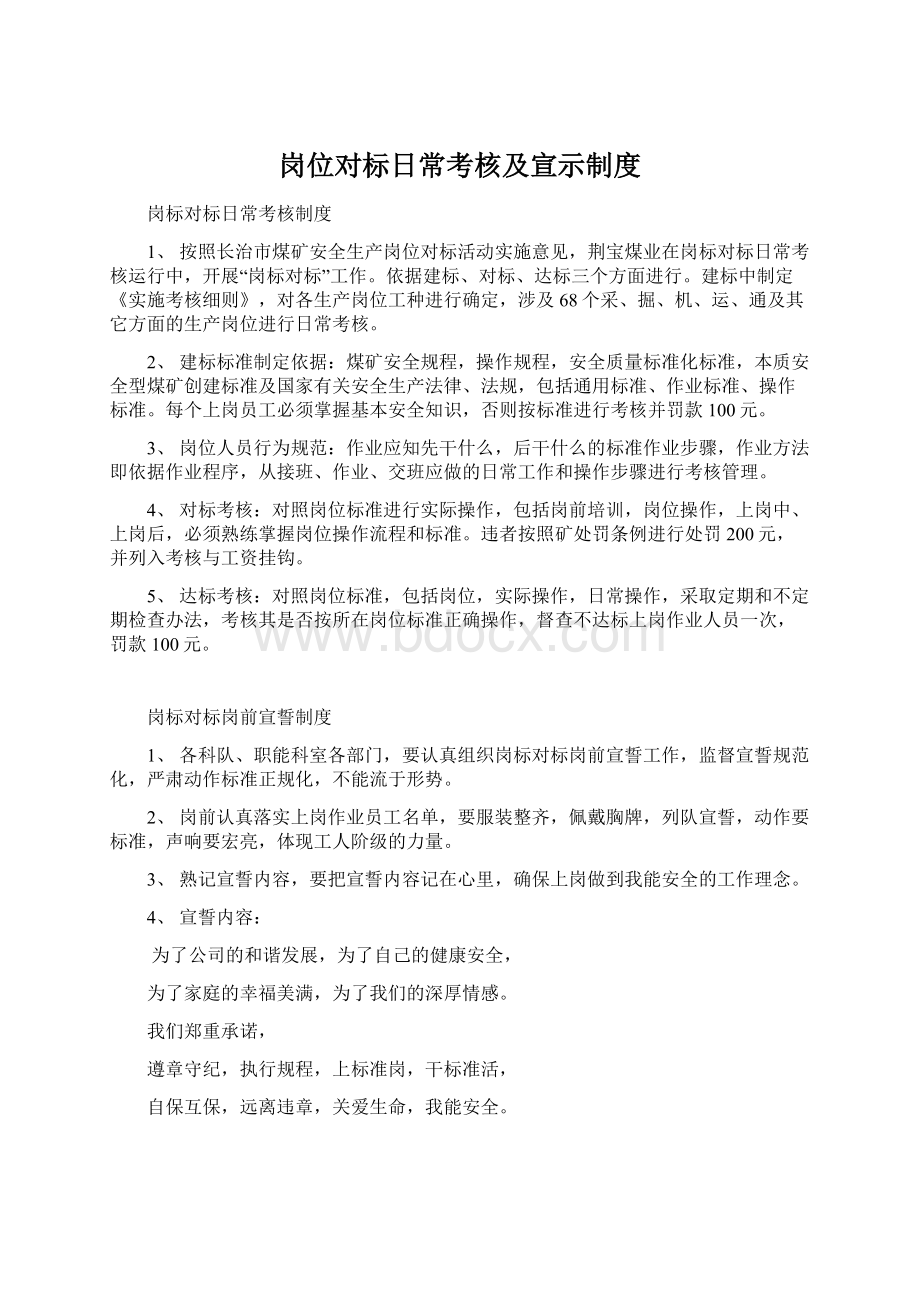 岗位对标日常考核及宣示制度Word格式文档下载.docx_第1页