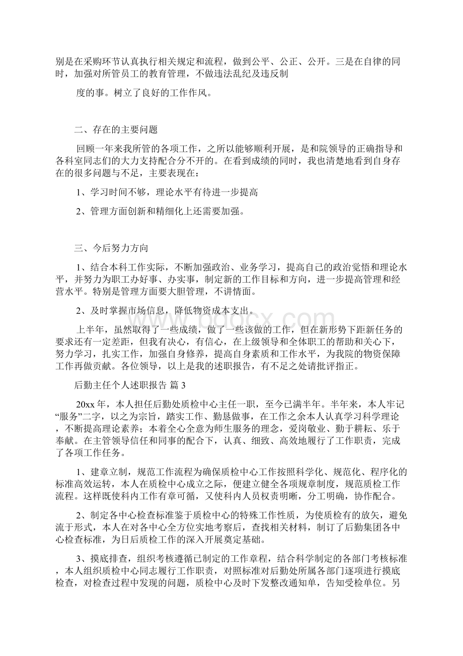 后勤主任个人述职报告五篇.docx_第3页