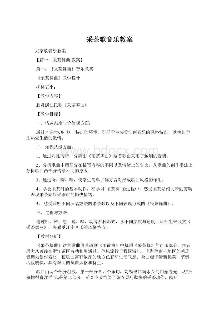 采茶歌音乐教案.docx_第1页