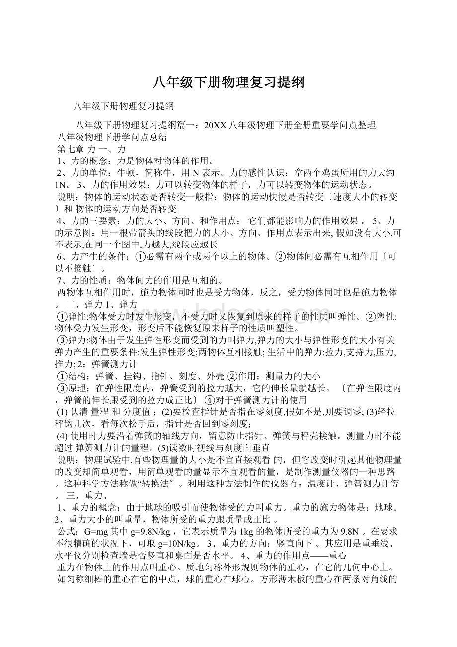 八年级下册物理复习提纲Word下载.docx