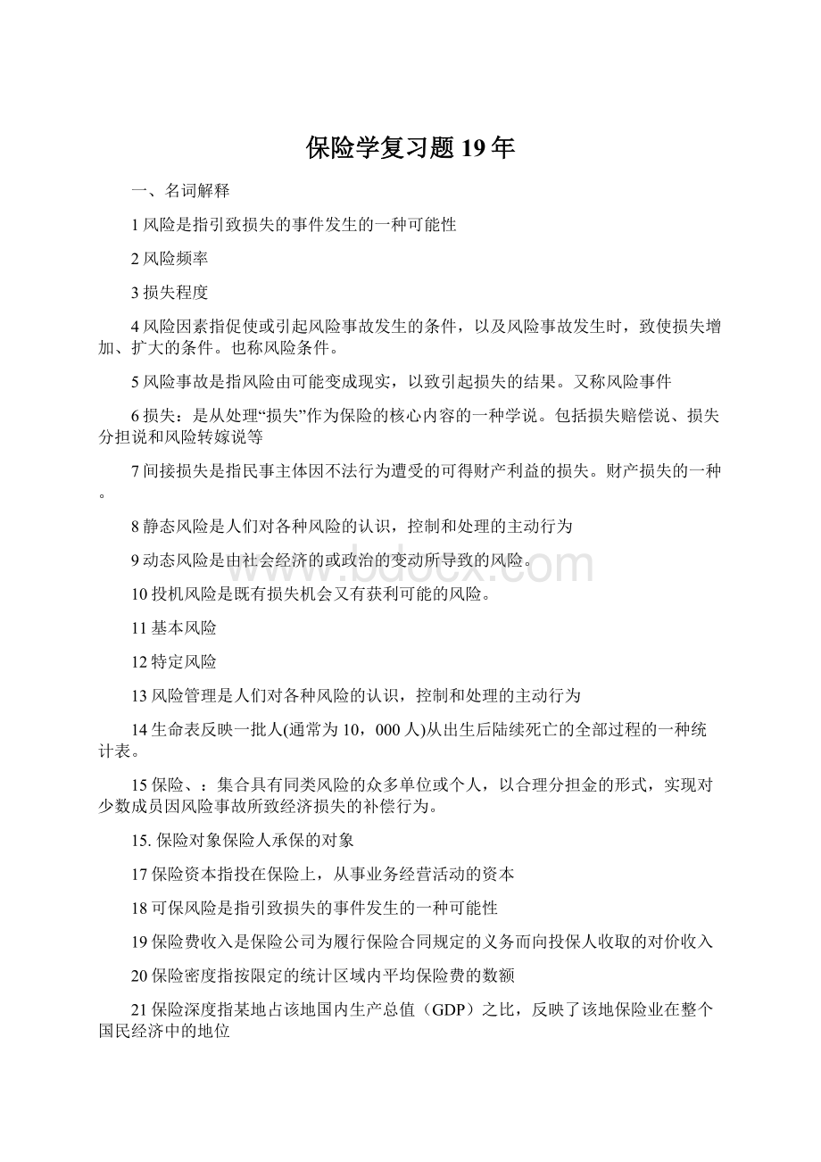 保险学复习题19年.docx_第1页