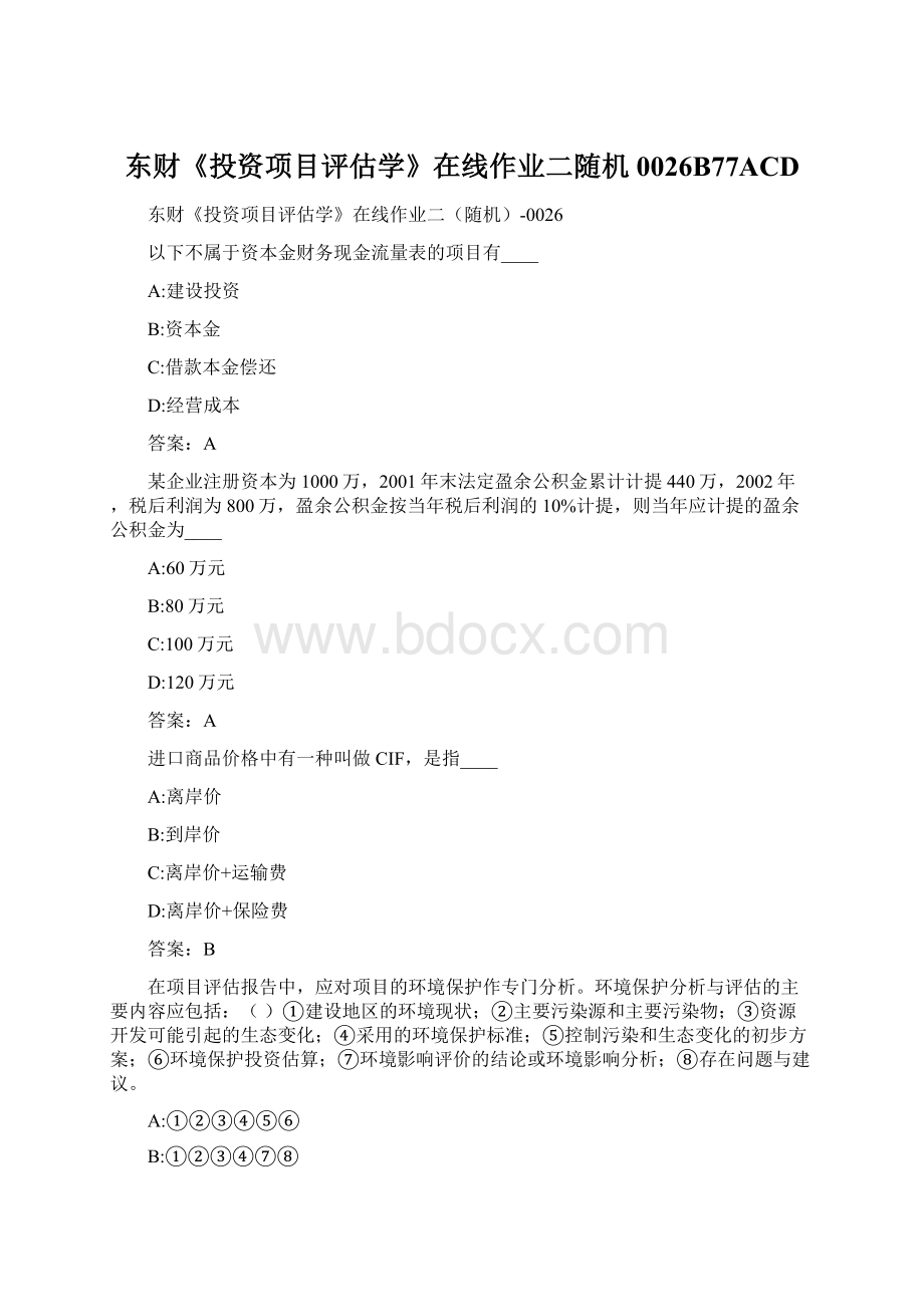 东财《投资项目评估学》在线作业二随机0026B77ACDWord格式.docx