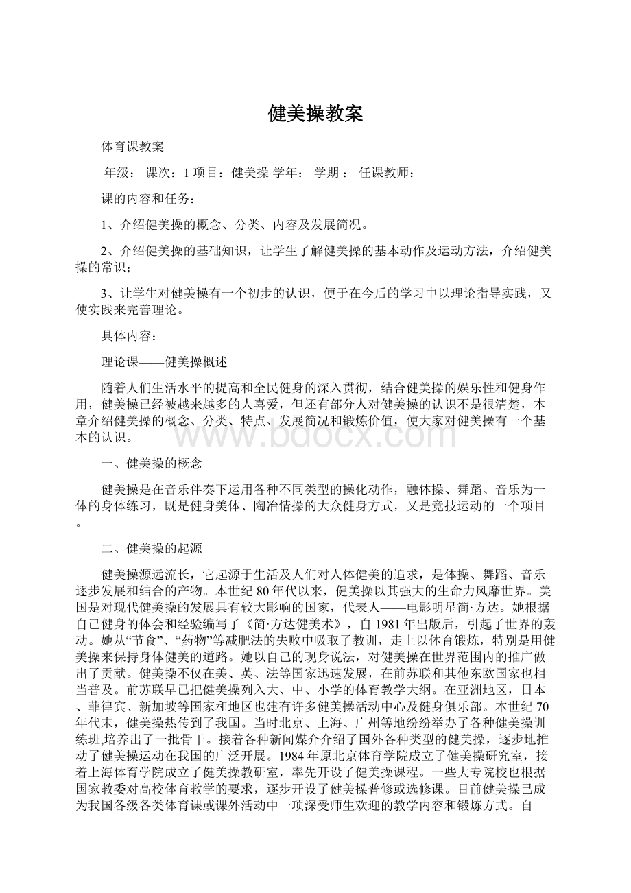 健美操教案Word文件下载.docx