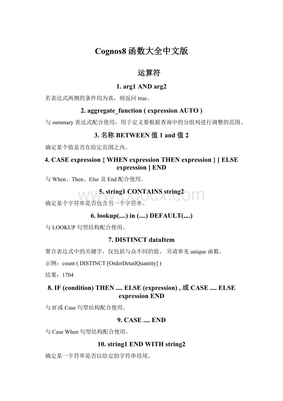 Cognos8函数大全中文版.docx_第1页