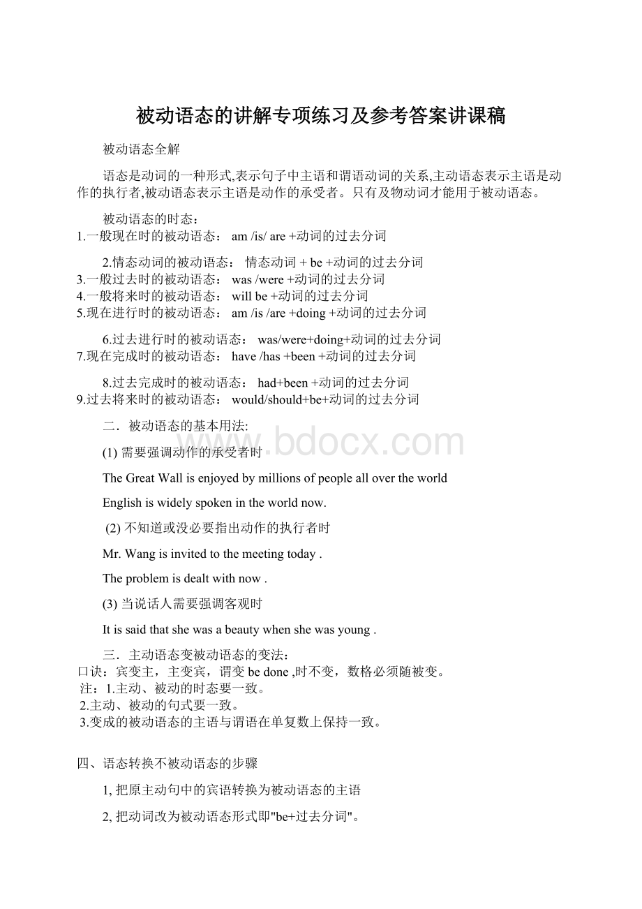 被动语态的讲解专项练习及参考答案讲课稿.docx_第1页